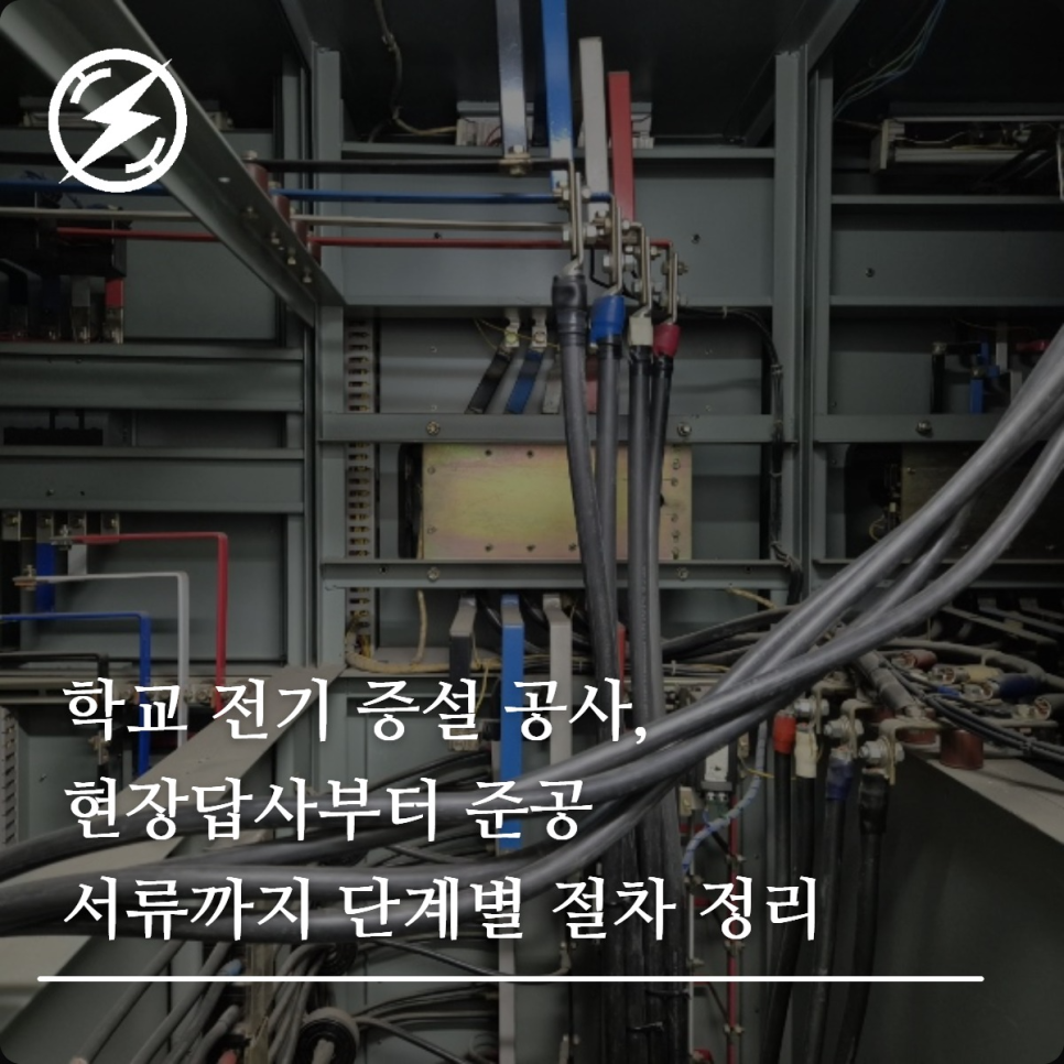 학교 전기 증설 공사 절차와 준비사항 정리