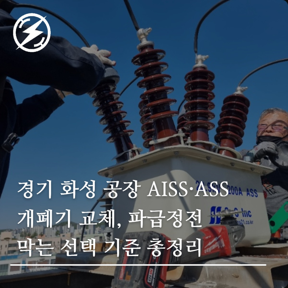 경기 화성 공장 AISS·ASS·LBS 선택 기준 정리