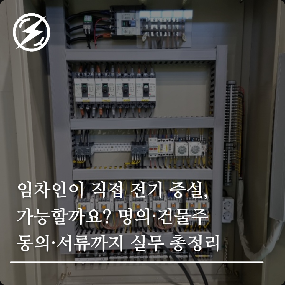 상가 임차인 전기 증설 절차와 건물주 동의 정리