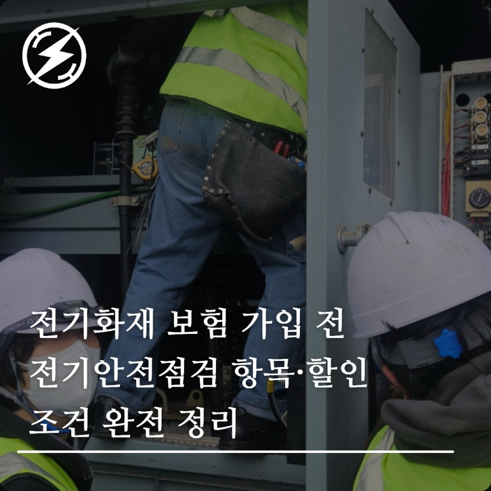 전기화재 보험 전기안전점검 항목과 할인 조건