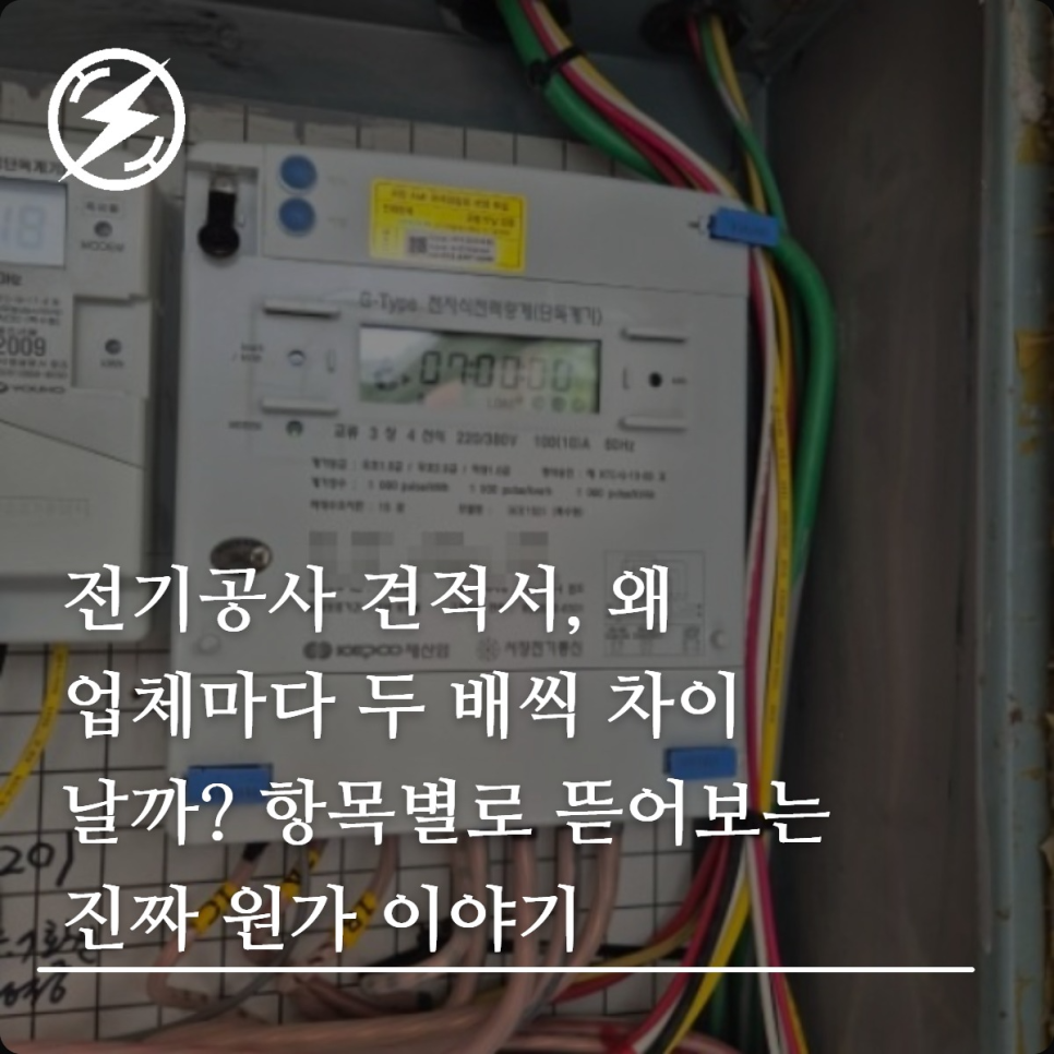 전기공사 견적서 구조와 항목별 원가 이해