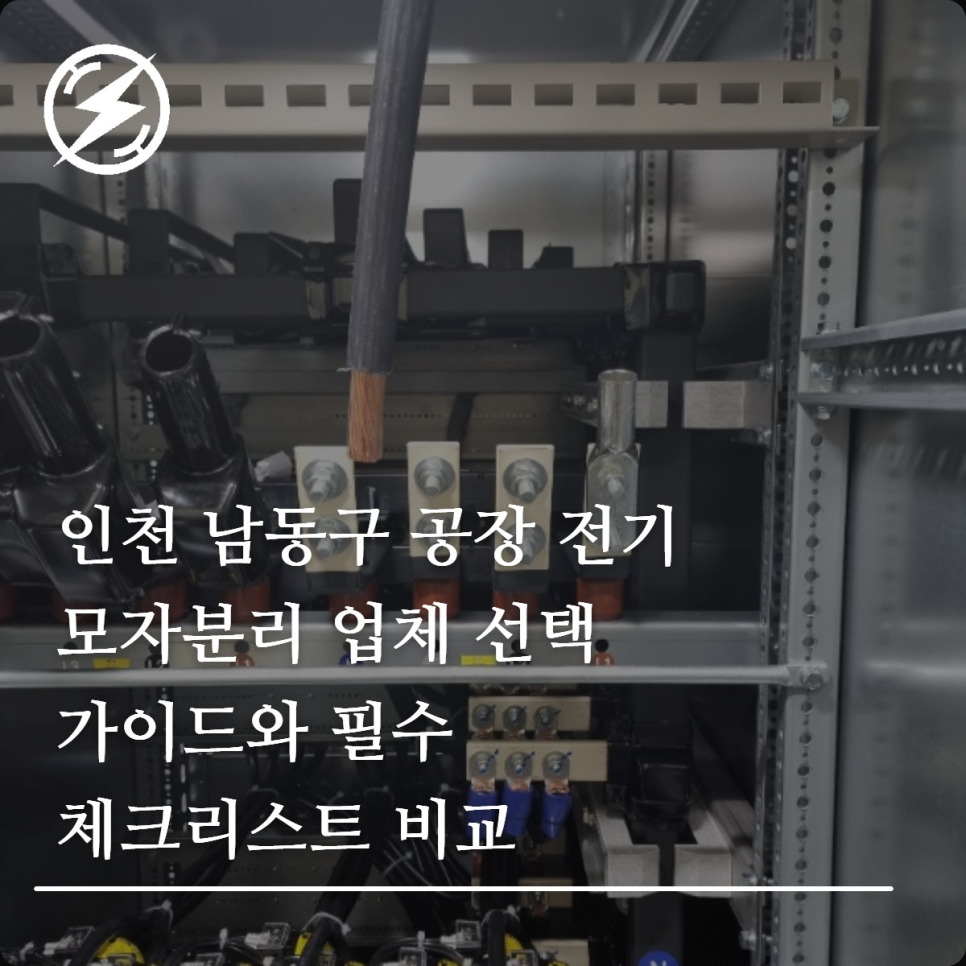 인천 남동구 공장 전기 모자분리 업체 선택 기준