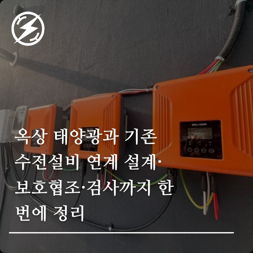 옥상 태양광과 수전설비 연계 설계·보호협조 가이드