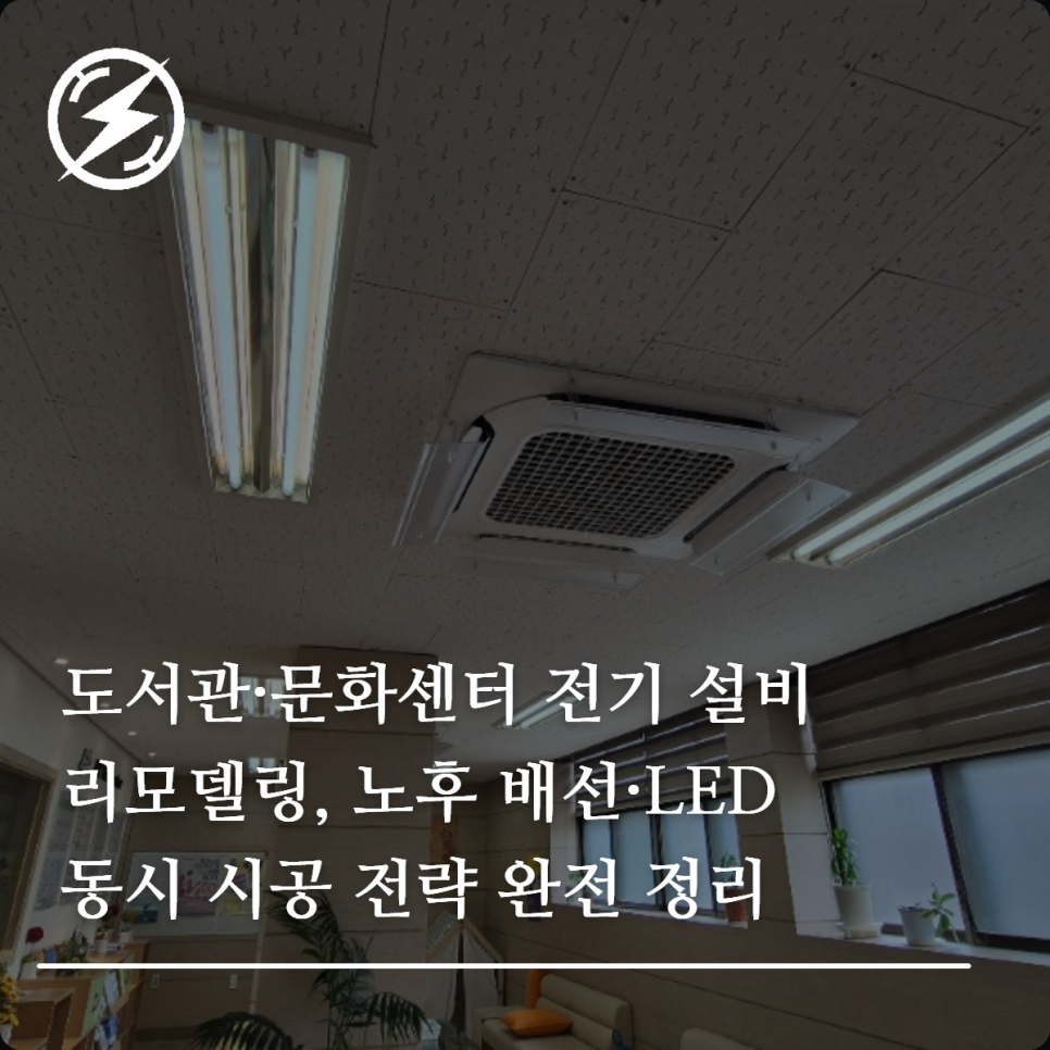 도서관·문화센터 전기 설비 리모델링 가이드