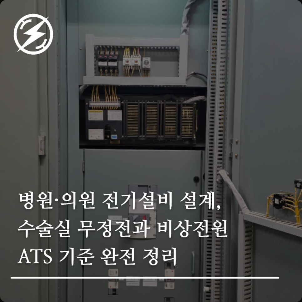 병원 수술실 무정전 전기설비와 ATS 설계 기준