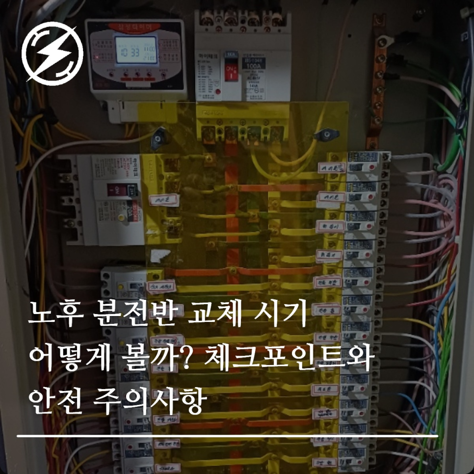 노후 분전반 교체 시기와 체크포인트 정리