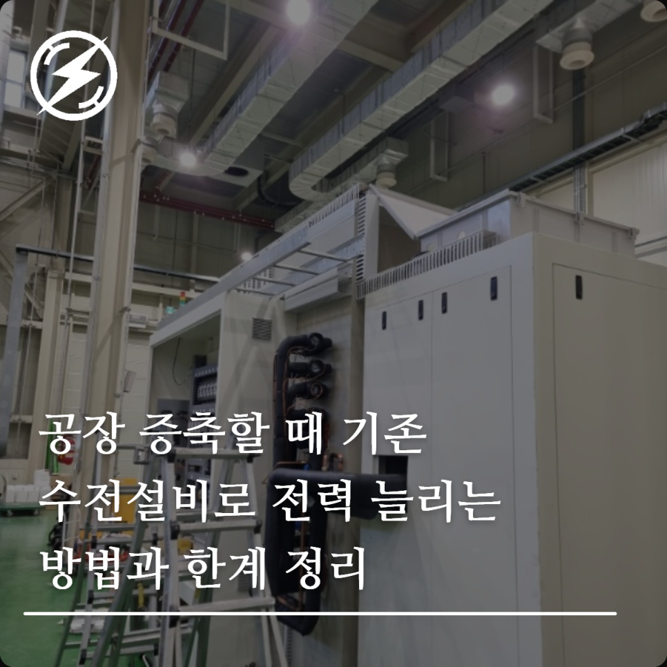 공장 증축 시 기존 수전설비 전력 증설 한계 정리
