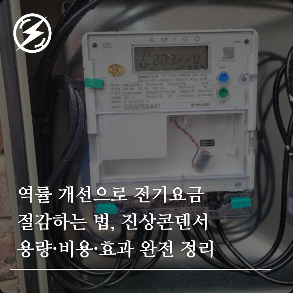 역률 개선과 진상콘덴서로 전기요금 절감하는 법