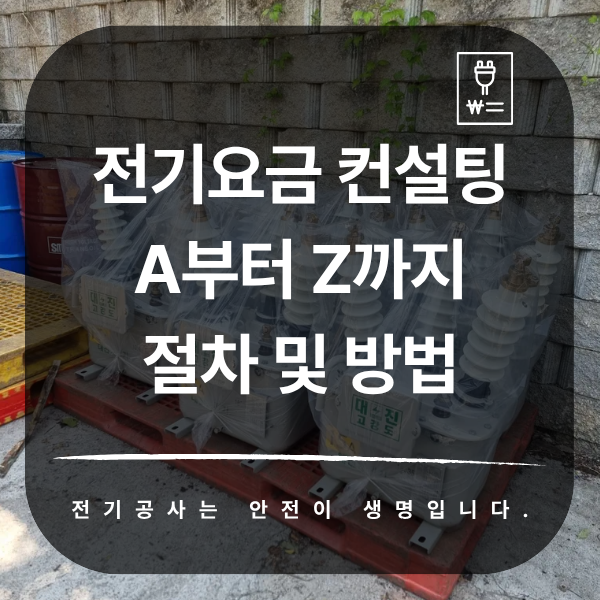 산업체 전기요금 컨설팅 시공 공사