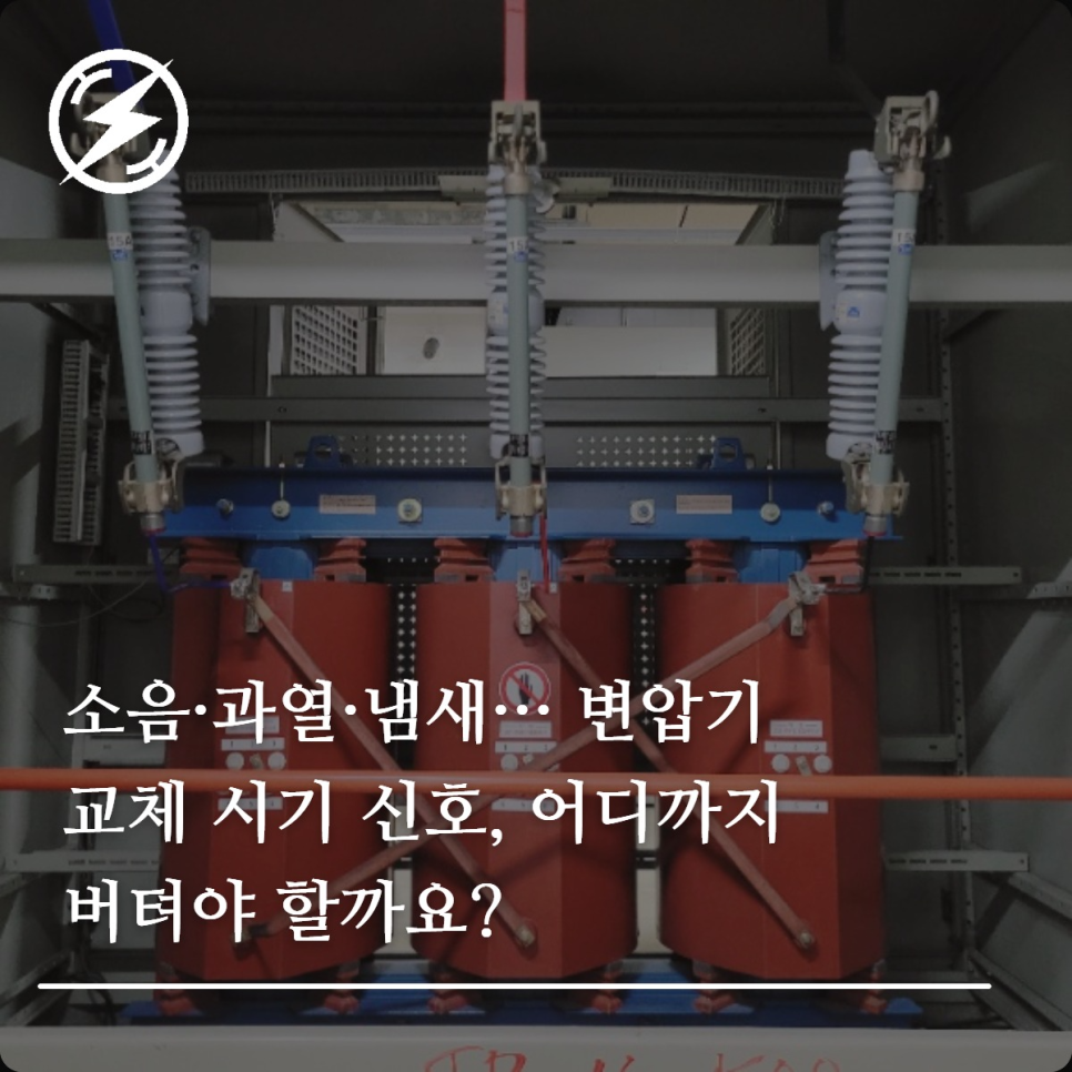 변압기 교체 시기 신호 7가지 점검 기준