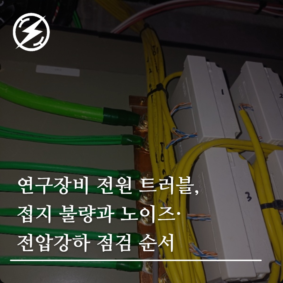연구장비 전원 트러블, 접지·노이즈·전압강하 점검법
