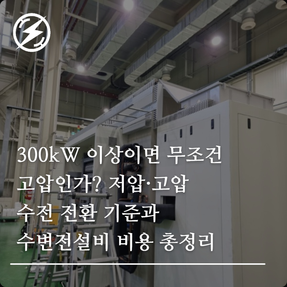 저압·고압 수전 전환 기준과 수변전설비 비용