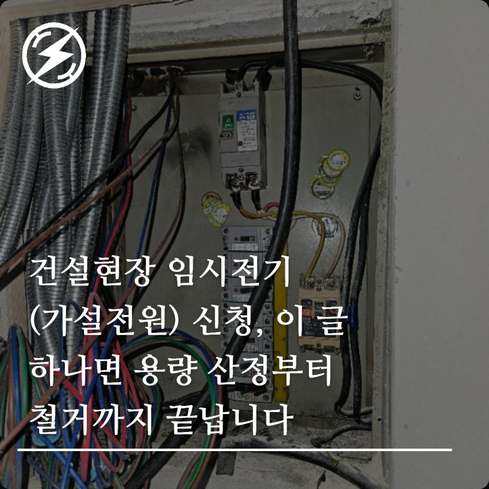 건설현장 임시전기(가설전원) 신청 절차와 용량 산정