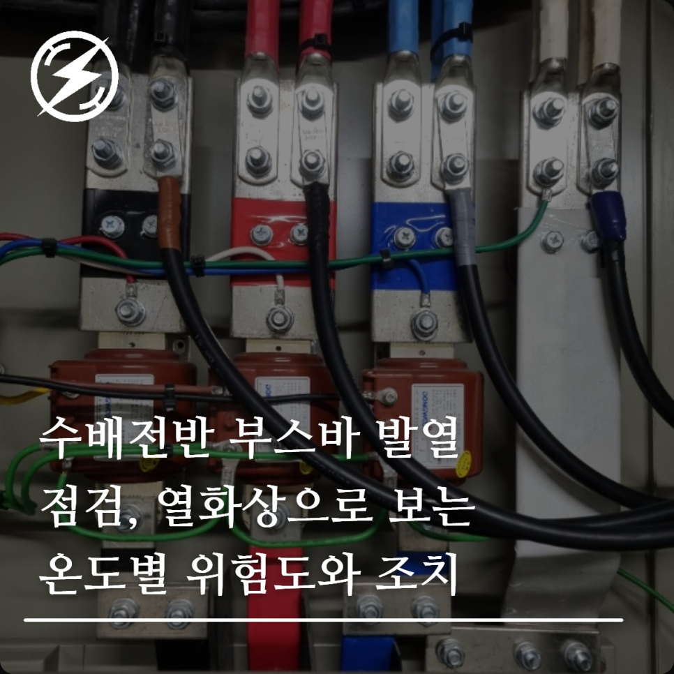 수배전반 부스바 발열 점검과 열화상 온도 기준