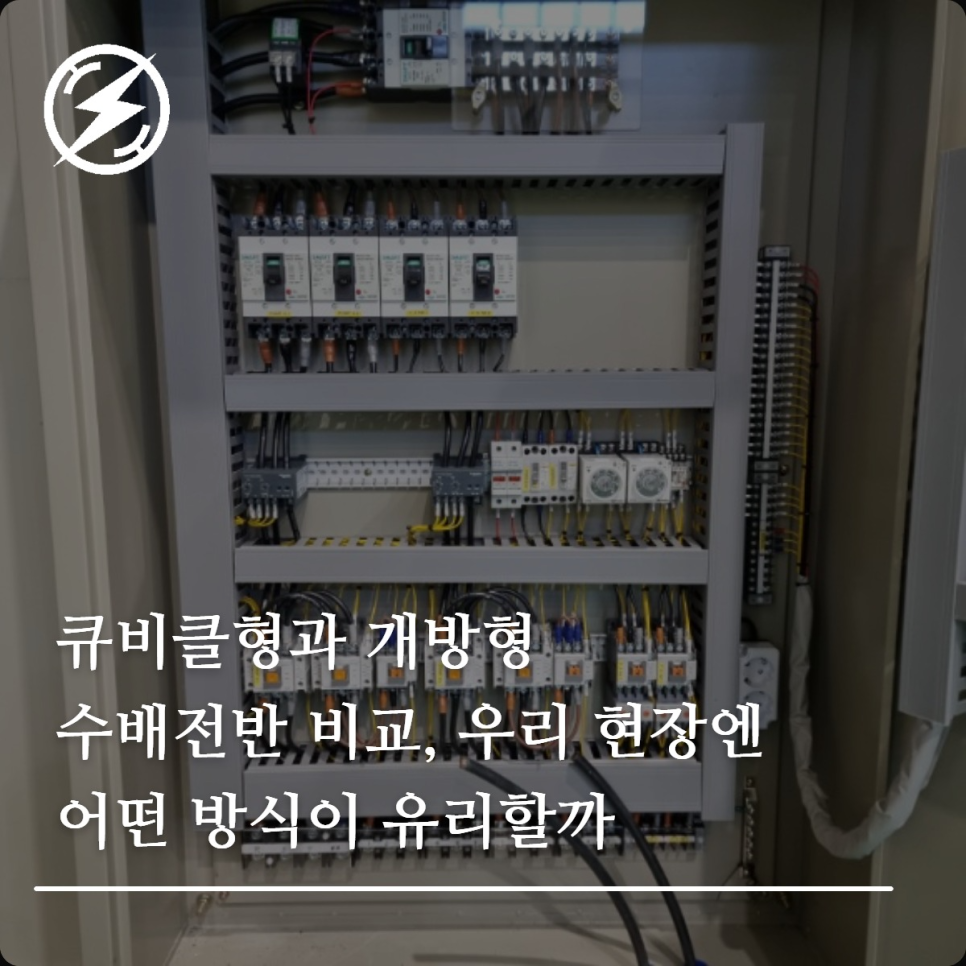 큐비클형 vs 개방형 수배전반 선택 기준 정리
