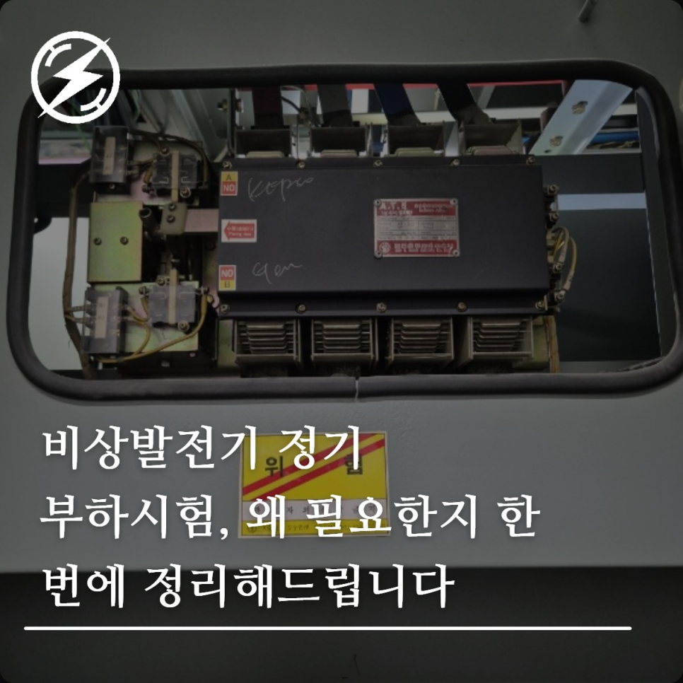 비상발전기 정기 부하시험 필요성 및 시험 방식 정리
