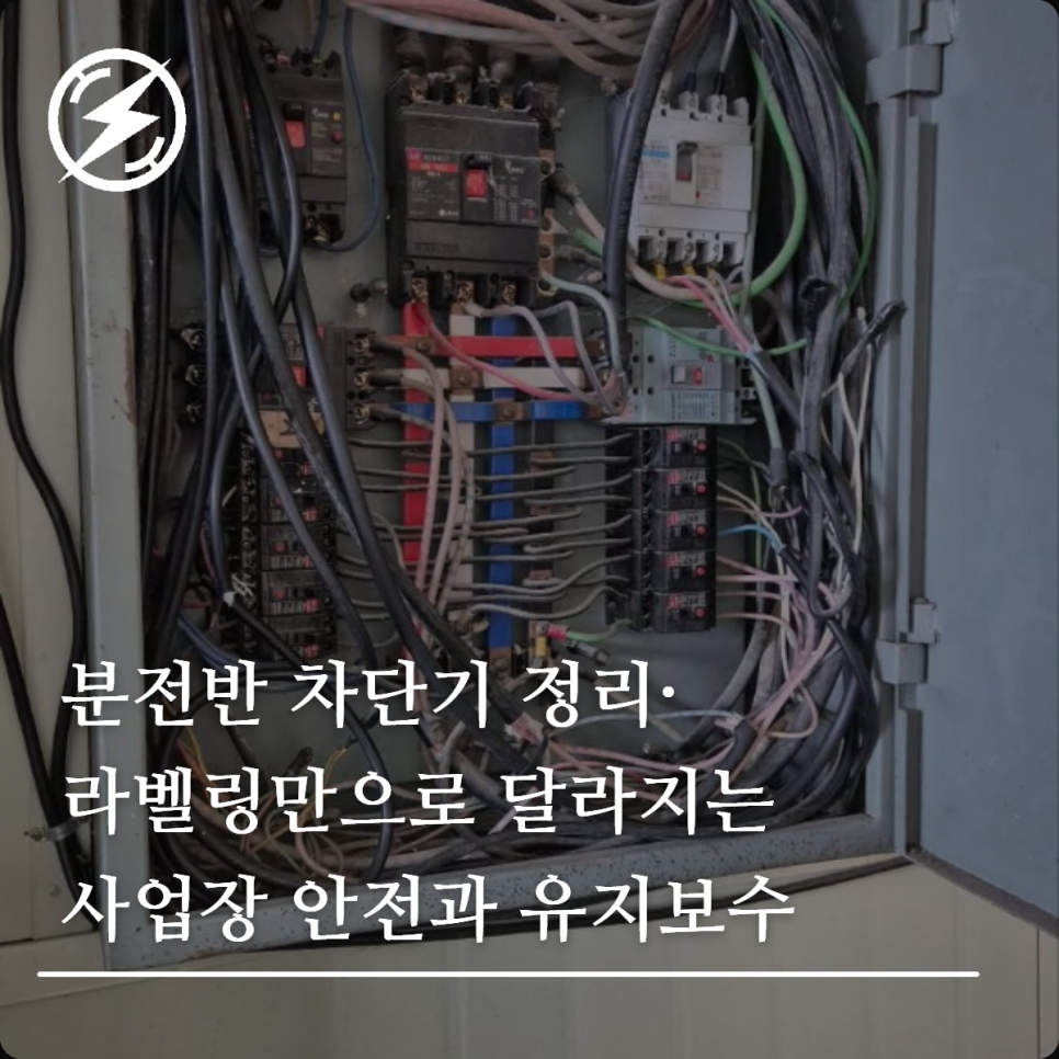 사업장 분전반 차단기 정리·라벨링 가이드