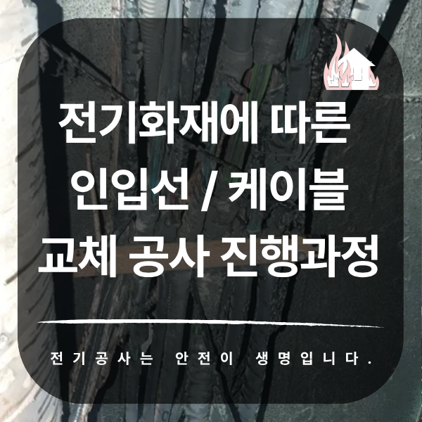 전기화재 인입선 케이블 교체 공사