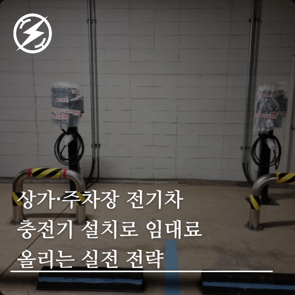 상가·주차장 전기차 충전기 설치 임대전략 가이드