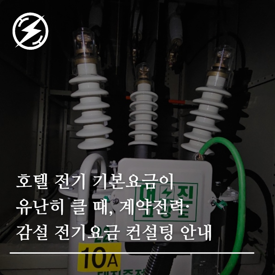 호텔 전기 기본요금·계약전력 감설 컨설팅 가이드