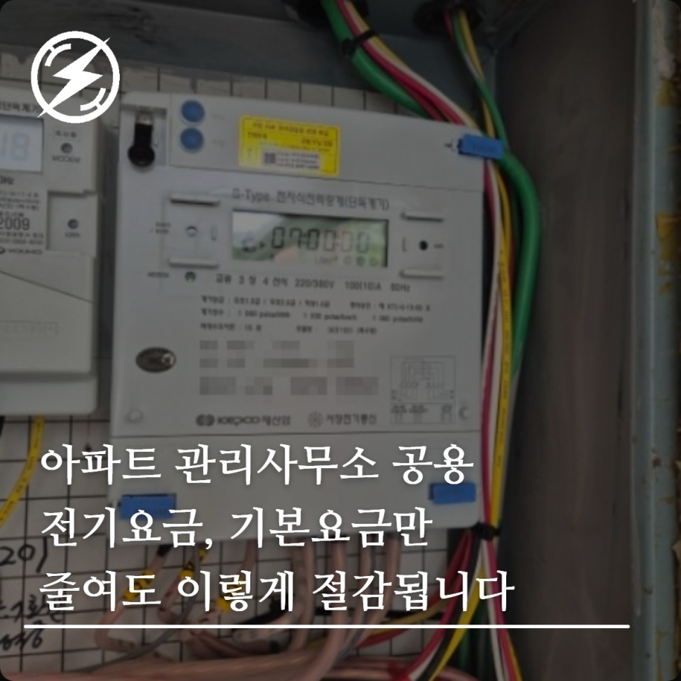 아파트 공용 전기요금 기본요금 절감 방법