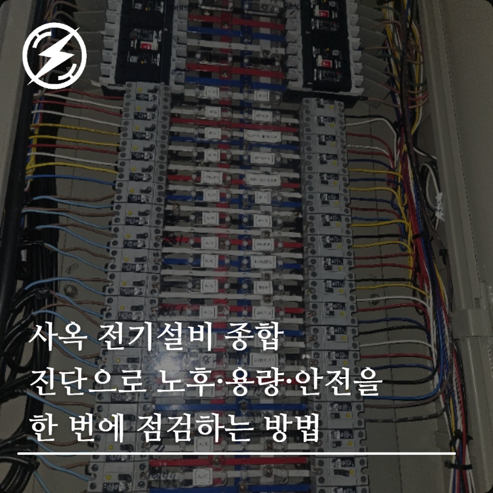 사옥 전기설비 종합 진단 리포트 작성 가이드