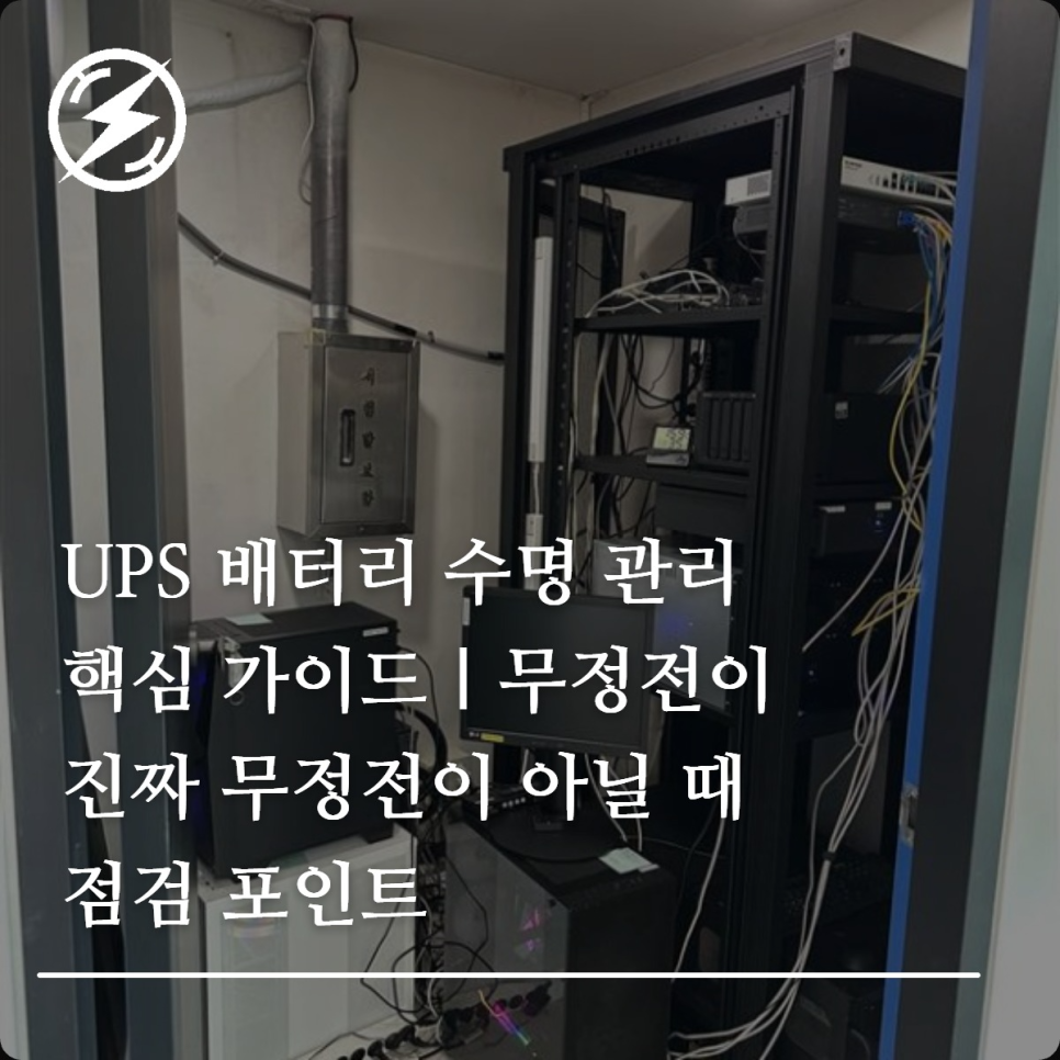 UPS 배터리 수명 관리와 교체 시기 점검 가이드