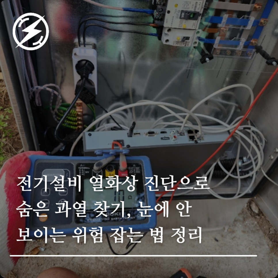 전기설비 열화상 진단으로 과열 위험 찾는 법