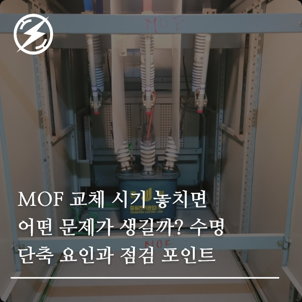 MOF(계기용변성기) 수명과 교체 시기 점검 가이드