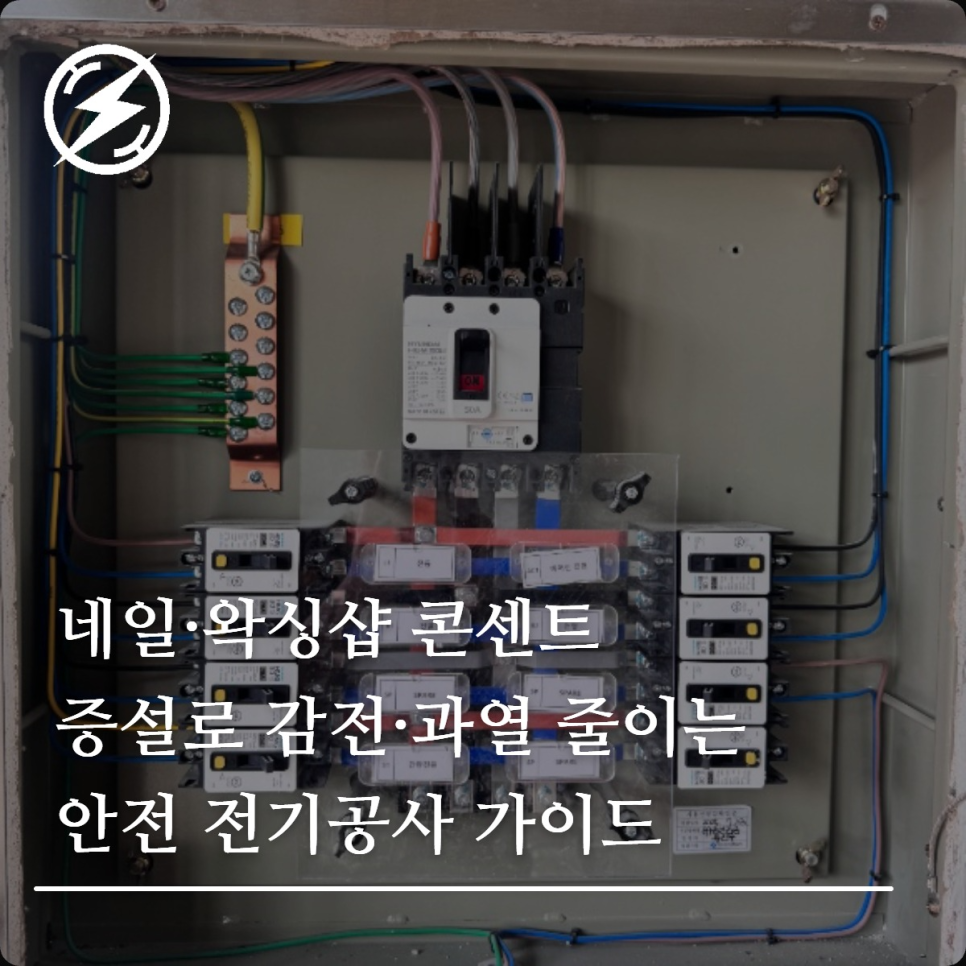 네일·왁싱샵 콘센트 증설 전기안전 설계 가이드