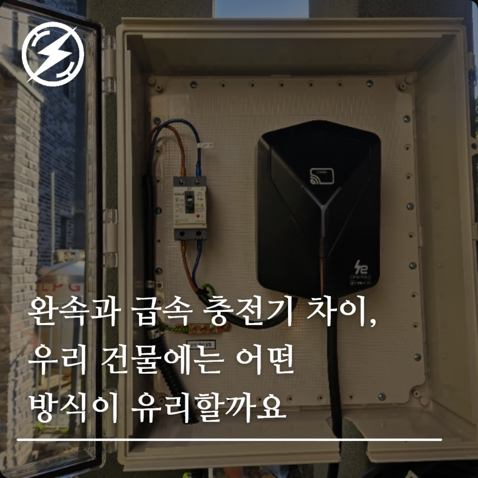 완속과 급속 전기차 충전기 선택 기준 정리