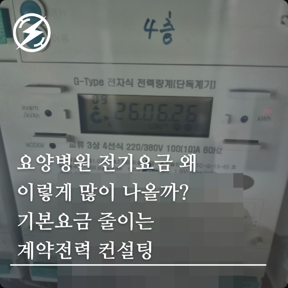 요양병원 전기요금과 계약전력·기본요금 구조