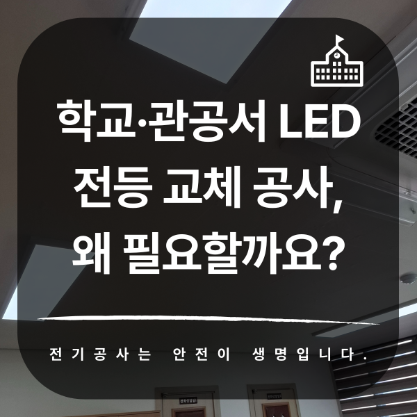 학교 관공서 LED 전등 교체 공사