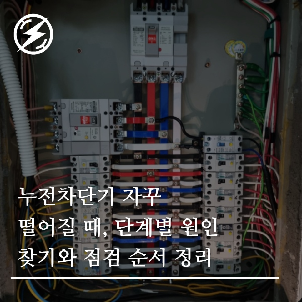 누전차단기 자꾸 떨어질 때 점검 순서 정리