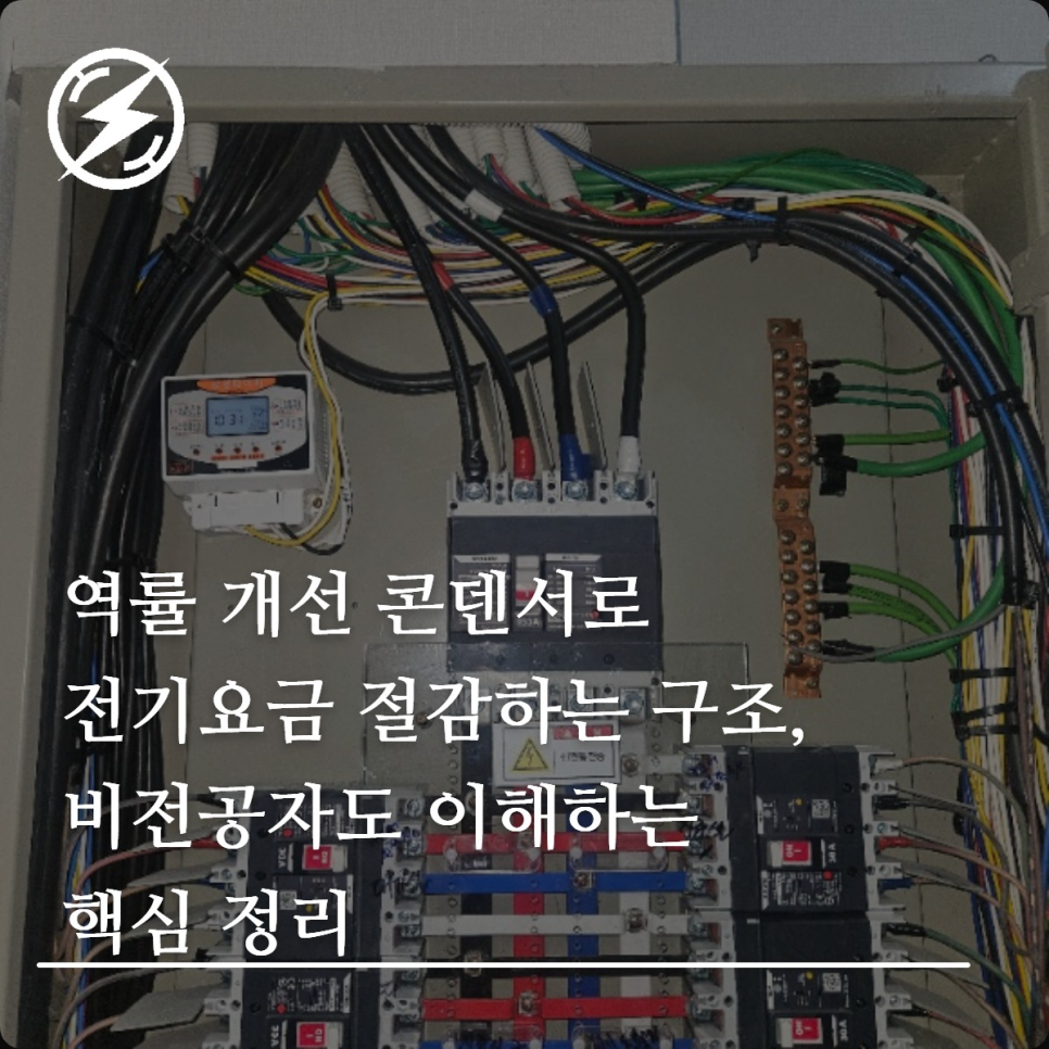 역률 개선 콘덴서로 전기요금 절감하는 원리