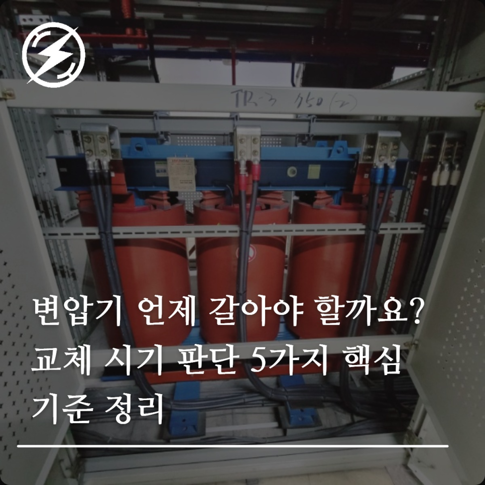 변압기 교체 시기 판단 5가지 핵심 기준