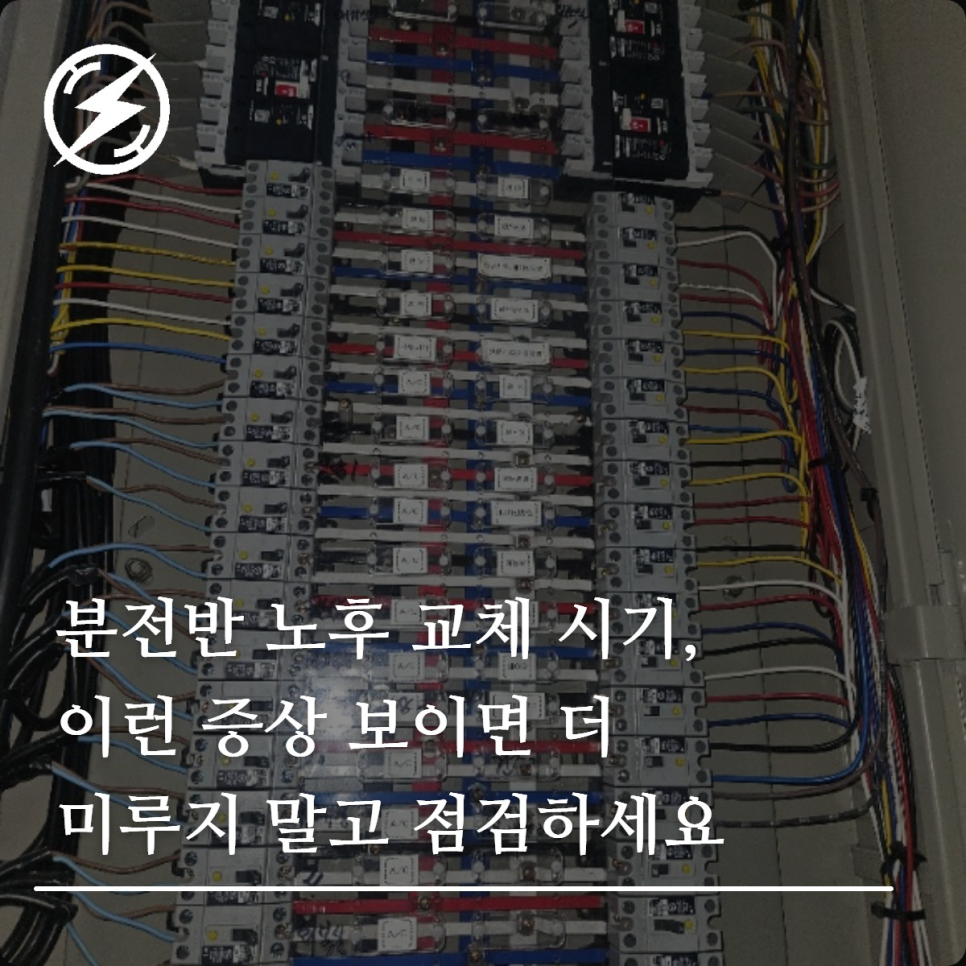 분전반 노후 교체 시기와 점검 체크포인트