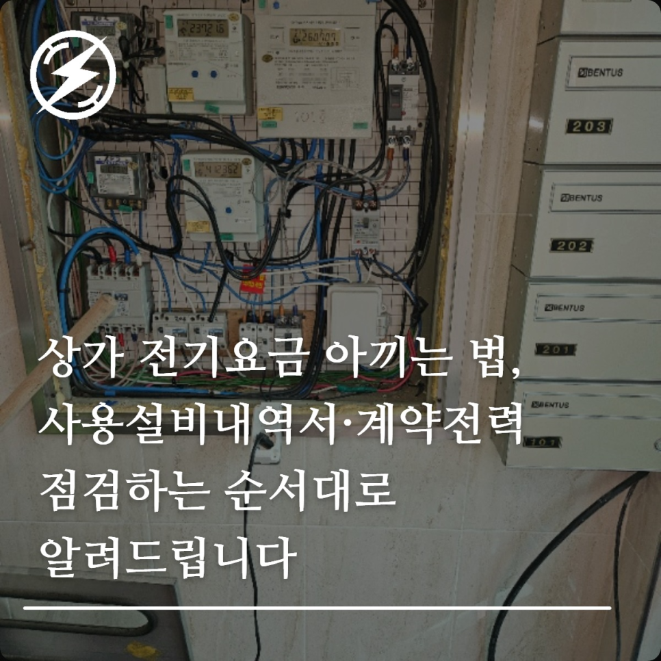 상가 전기요금 기본요금·계약전력 점검 방법