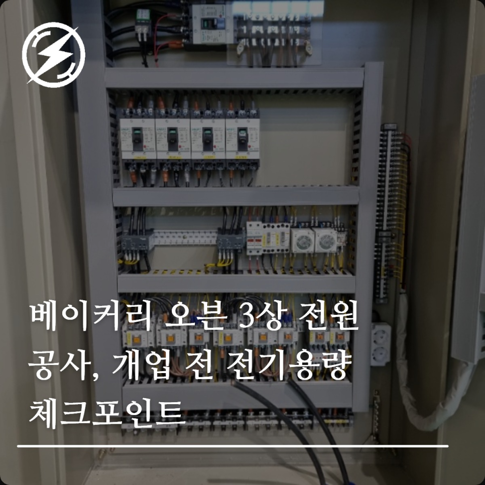 베이커리 오븐 3상 전원 공사와 전기용량 점검