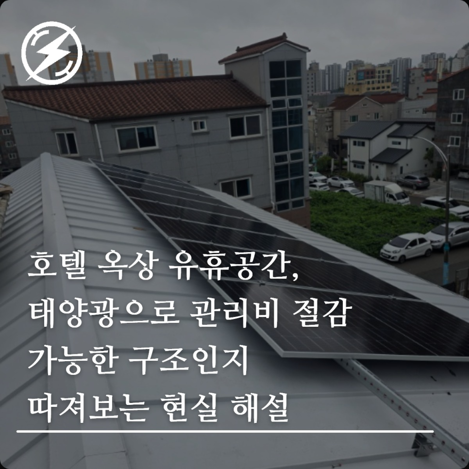 호텔 옥상 태양광 설치 가능 여부와 경제성 검토