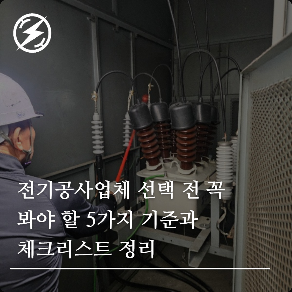 전기공사업체 선택 기준 5가지와 체크리스트