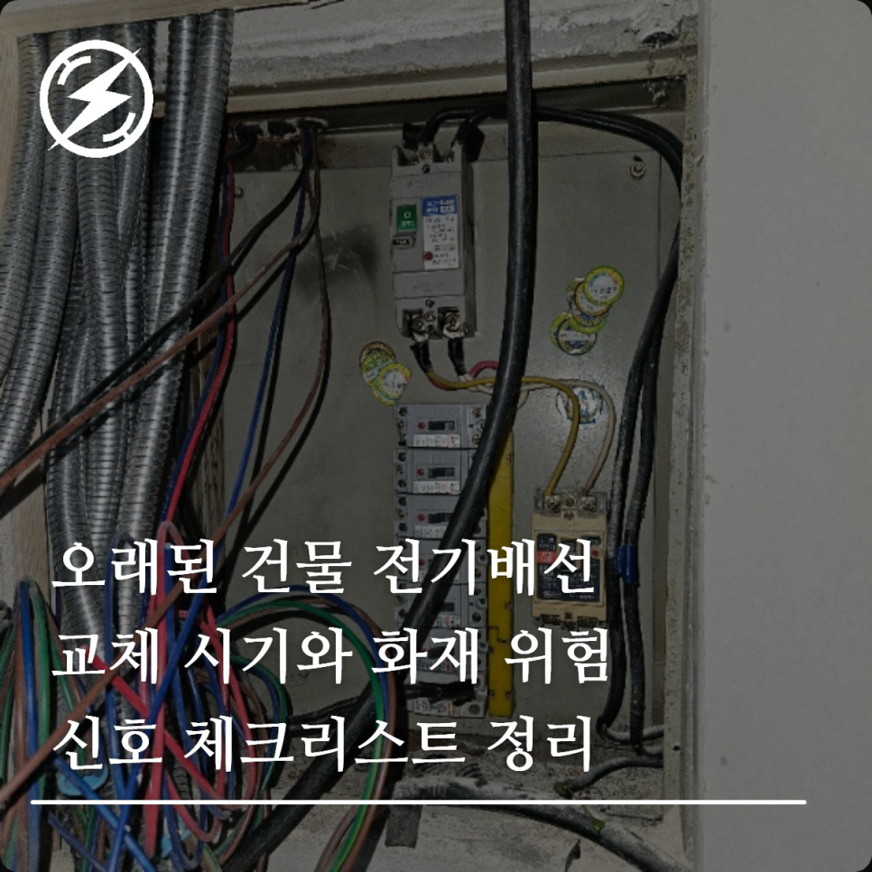 오래된 건물 전기배선 교체 시기와 화재 신호