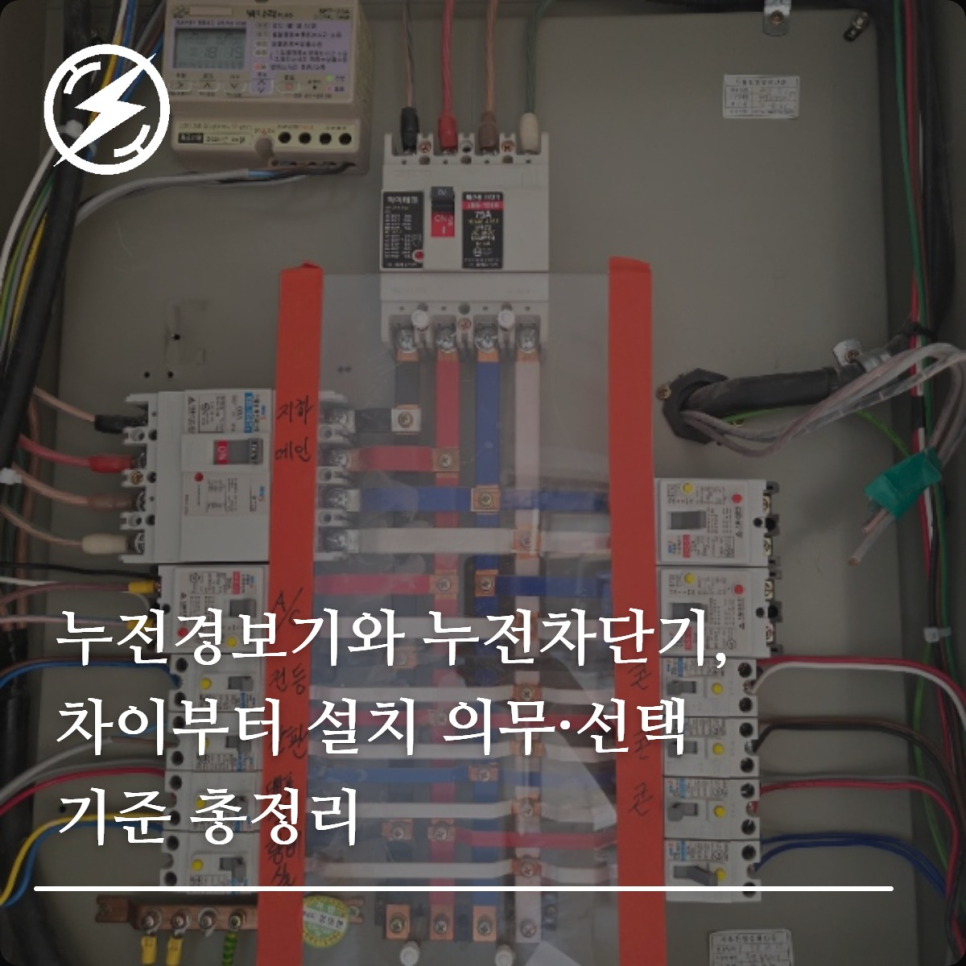 누전경보기와 누전차단기 차이·설치 기준 정리
