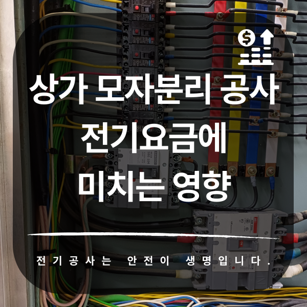 상가 모자분리 계량기 설치 공사