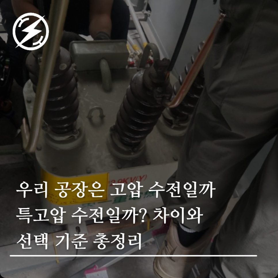 고압 수전과 특고압 수전 차이와 선택 기준