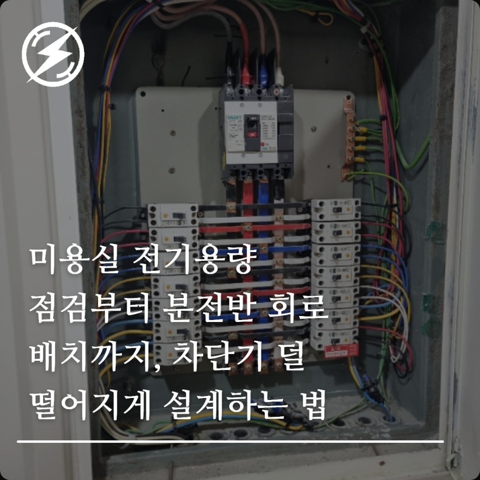 미용실 전기용량 점검과 분전반 회로 설계 가이드