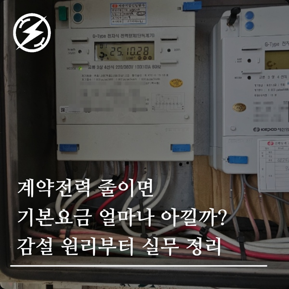 계약전력 감설로 기본요금 절감하는 방법 정리