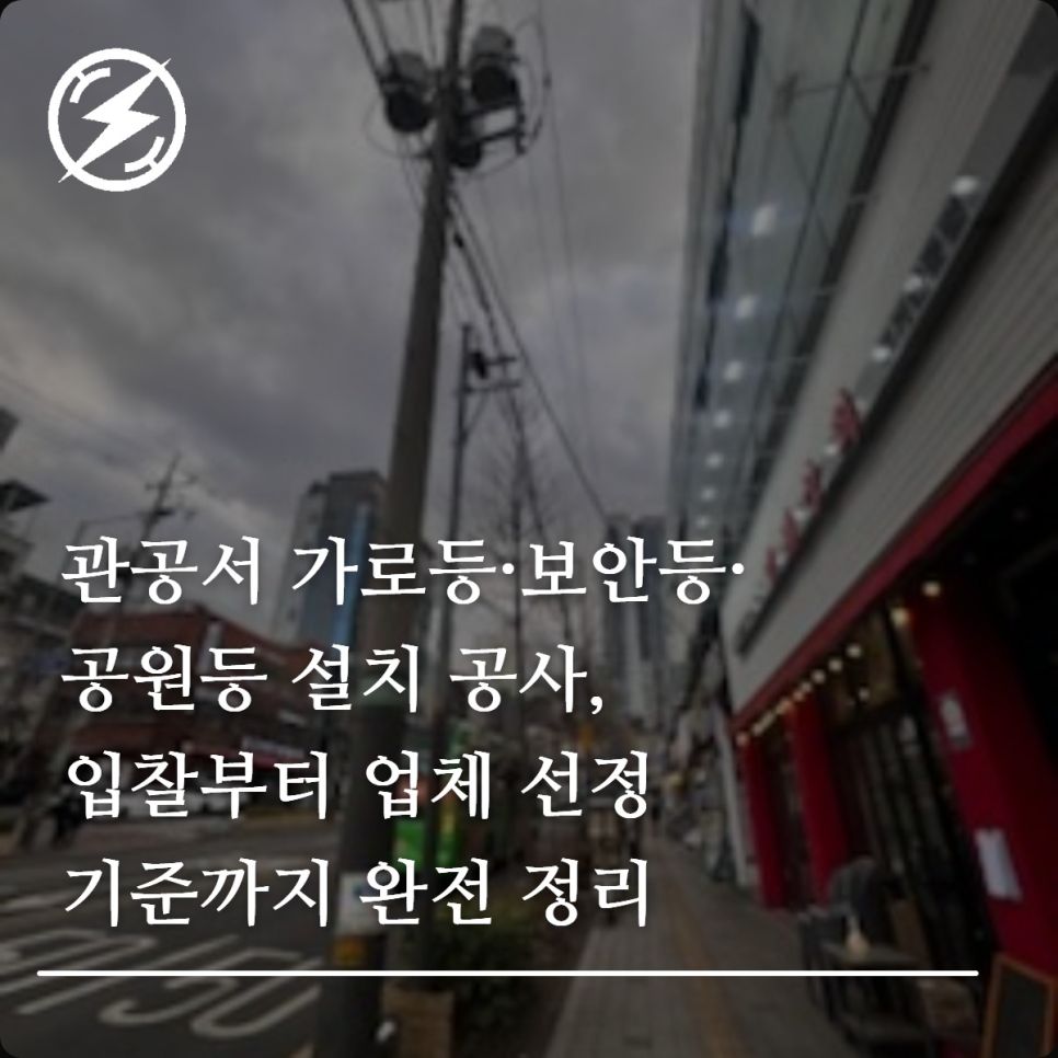 관공서 가로등·보안등·공원등 설치 공사 입찰 가이드