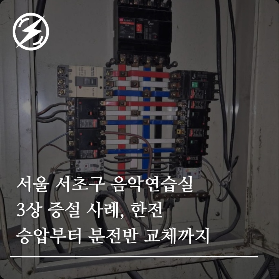 서울 음악연습실 3상 증설·승압 공사