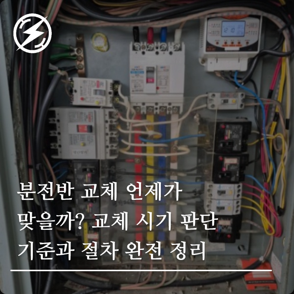 분전반 교체 시기 판단 기준과 절차 정리
